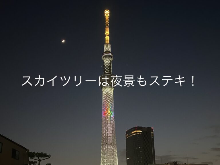 スカイツリーは夜景もステキ